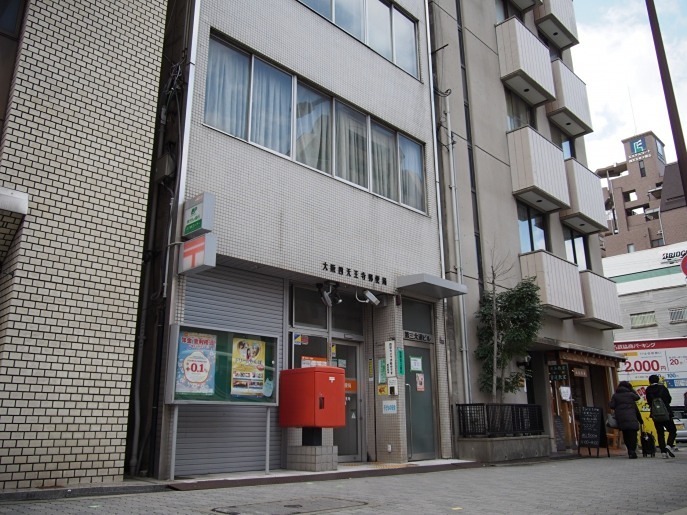 郵便局　大阪四天王寺郵便局（郵便局）まで570m