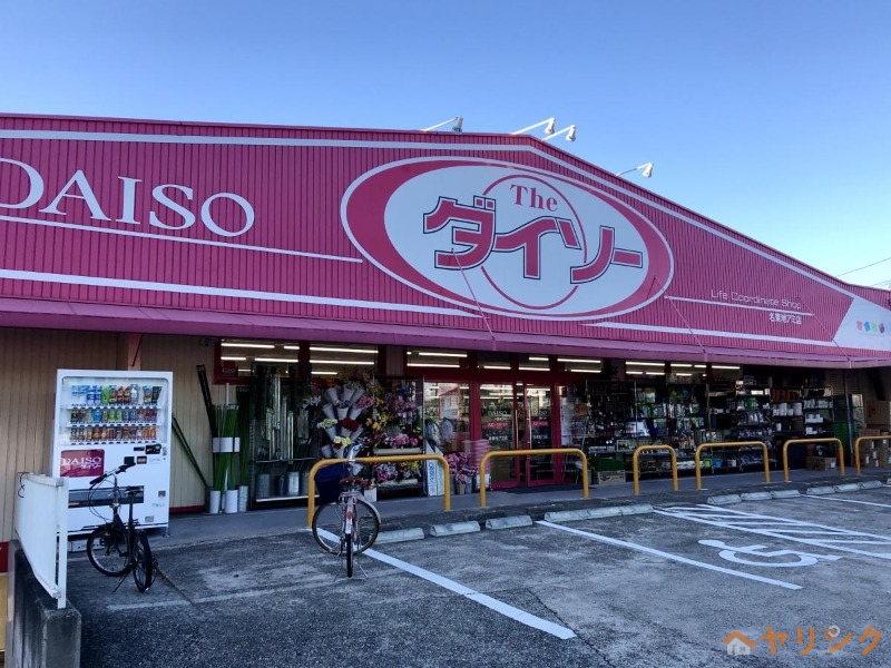 ホームセンター　ダイソー名東地アミ店（ホームセンター）まで281m