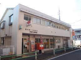 郵便局　調布緑ケ丘郵便局（郵便局）まで293m