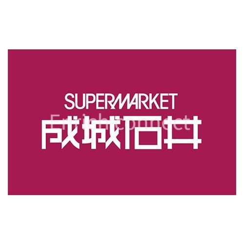 スーパー　成城石井アトレ目黒2店（スーパー）まで713m