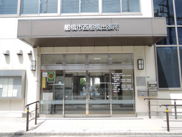 役所　船橋市西船橋出張所（役所）まで850m