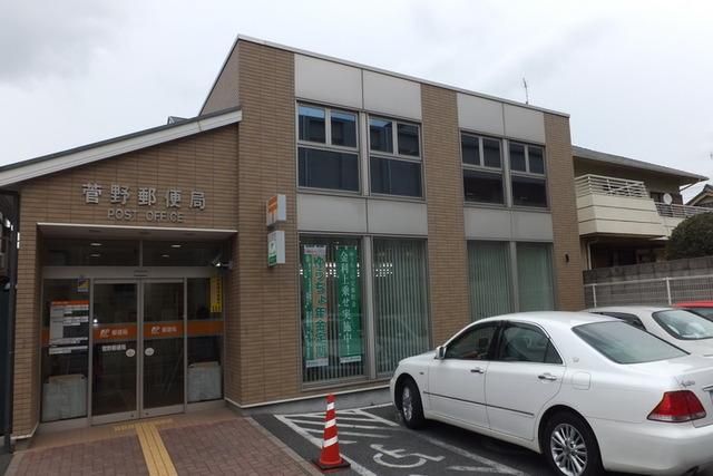 郵便局　菅野郵便局（郵便局）まで455m