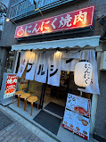 飲食店　にんにく焼肉 ぷるしん 三田店（飲食店）まで409m