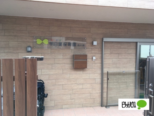 幼稚園・保育園　明日葉保育園西片園（幼稚園・保育園）まで262m