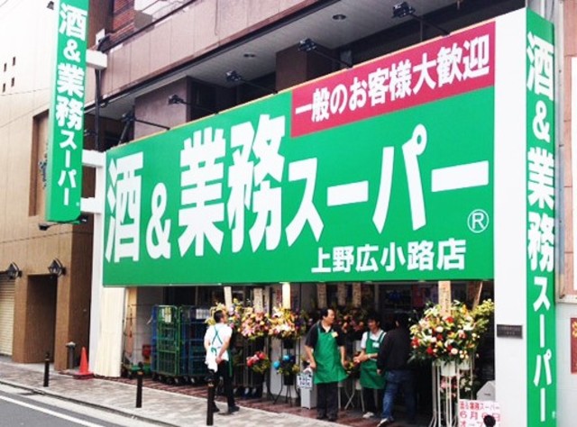 スーパー　業務スーパー上野広小路店（スーパー）まで593m