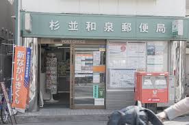 郵便局　杉並和泉郵便局（郵便局）まで354m