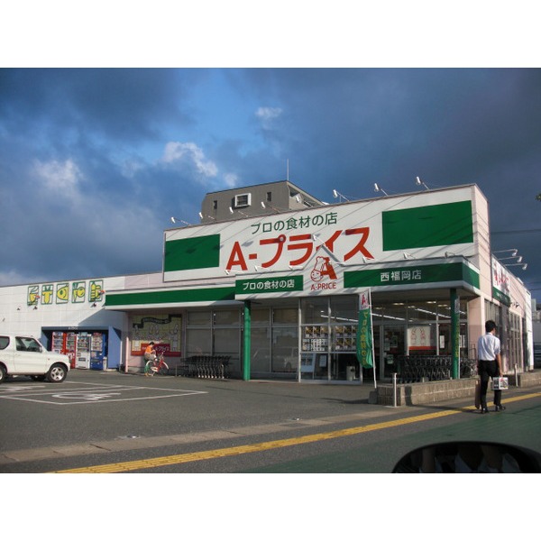 スーパー　Ａ‐プライス西福岡店（スーパー）まで495m