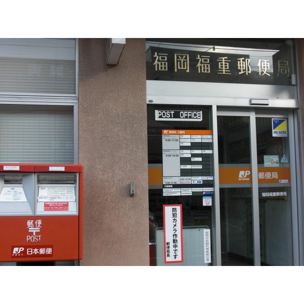 郵便局　福岡福重郵便局（郵便局）まで352m
