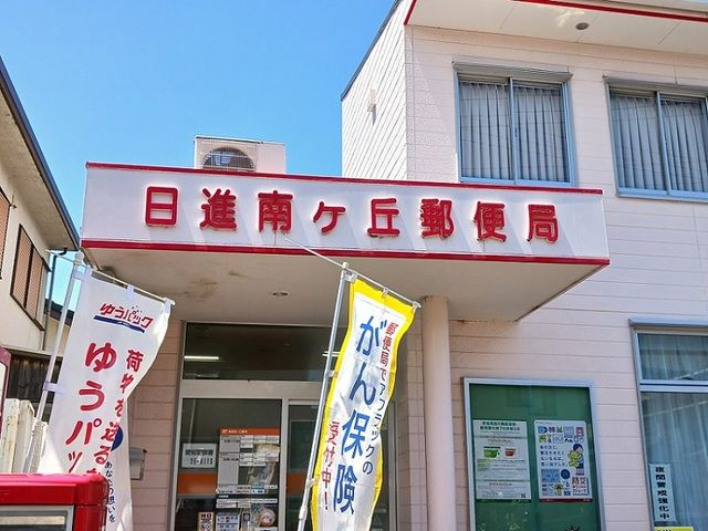 郵便局　日進南ヶ丘郵便局（郵便局）まで750m
