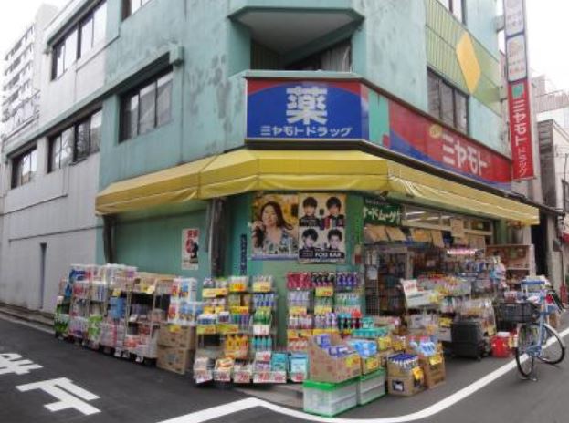 ドラックストア　ミヤモトドラッグ入谷店（ドラッグストア）まで224m