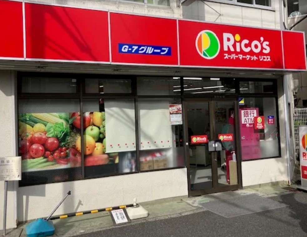 スーパー　リコス目黒本町3丁目店（スーパー）まで286m