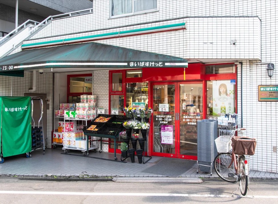 スーパー　まいばすけっと目黒本町6丁目店（スーパー）まで419m
