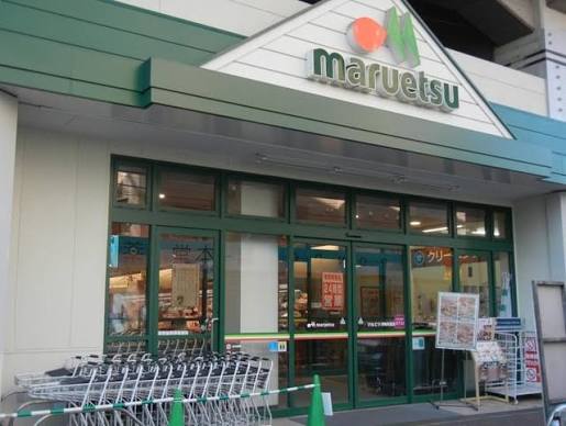 スーパー　マルエツ浮間舟渡店（スーパー）まで232m