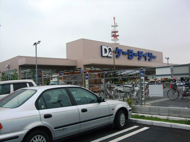 ホームセンター　ケイヨーデイツー（ホームセンター）まで800m