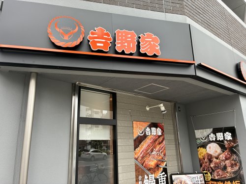 飲食店　吉野家 平和島店（飲食店）まで323m