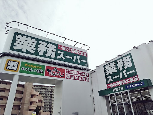 スーパー　業務スーパー 西舞子店（スーパー）まで286m