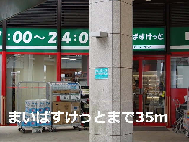 スーパー　まいばすけっと（スーパー）まで35m