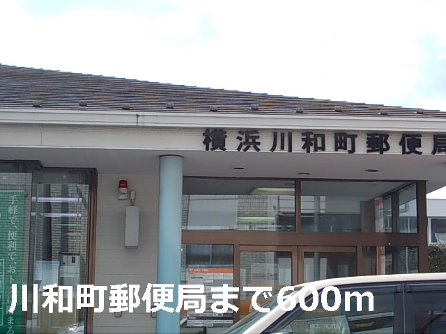 郵便局　川和町郵便局（郵便局）まで600m