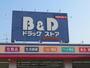 ドラックストア　B&Dドラッグストア 藤が丘南店（ドラッグストア）まで508m