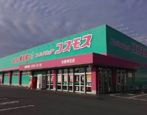 ドラックストア　ドラッグストアコスモス 水島神田店（ドラッグストア）まで1154m