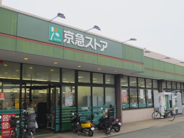 スーパー　京急ストア磯子岡村店（スーパー）まで535m