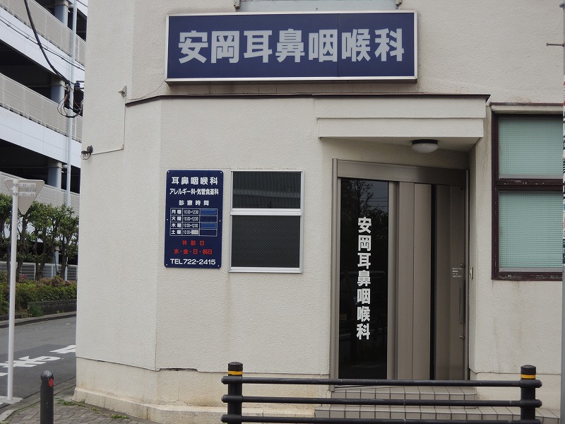 病院　安岡耳鼻咽頭化（病院）まで583m