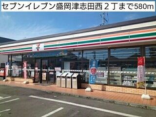 コンビニ　セブンイレブン盛岡津志田西２丁（コンビニ）まで580m