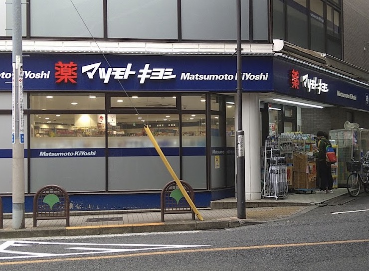 ドラックストア　マツモトキヨシ恵比寿3丁目店（ドラッグストア）まで633m