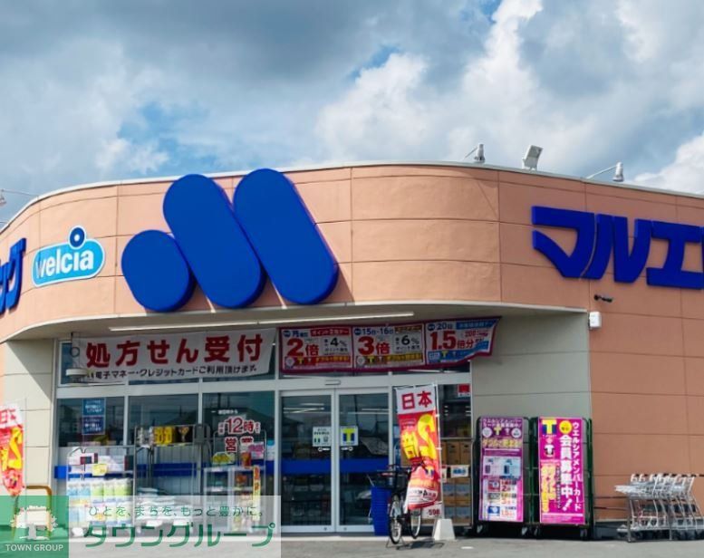 ドラックストア　マルエドラッグ前橋西片貝店（ドラッグストア）まで1750m