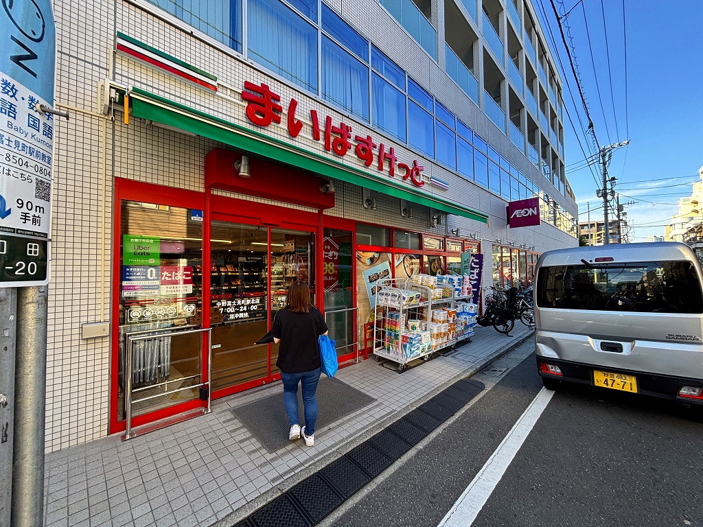 スーパー　まいばすけっと中野富士見町駅北店（スーパー）まで321m