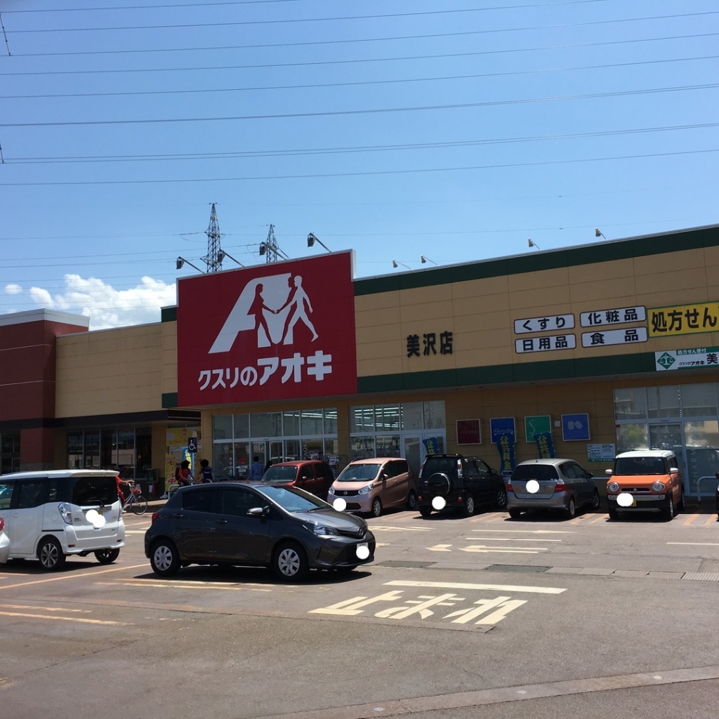 ドラックストア　クスリのアオキ美沢店（ドラッグストア）まで222m