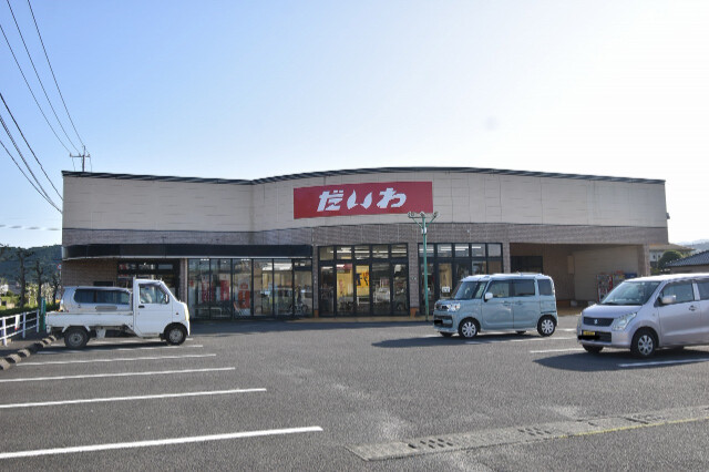 スーパー　だいわ 宮内店（スーパー）まで900m