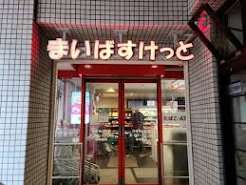 スーパー　まいばすけっと渋谷神山町店（スーパー）まで335m