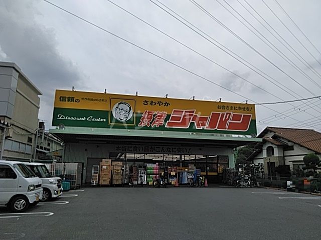 スーパー　ディスカウントセンター ジャパン 鳥飼店（スーパー）まで1466m
