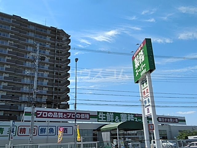 スーパー　業務スーパー 香里園店（スーパー）まで3059m