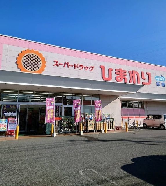 ドラックストア　ひまわり　広店（ドラッグストア）まで1000m