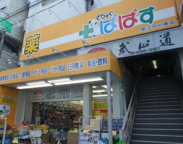 ドラックストア　どらっぐぱぱす新江戸川橋店（ドラッグストア）まで349m