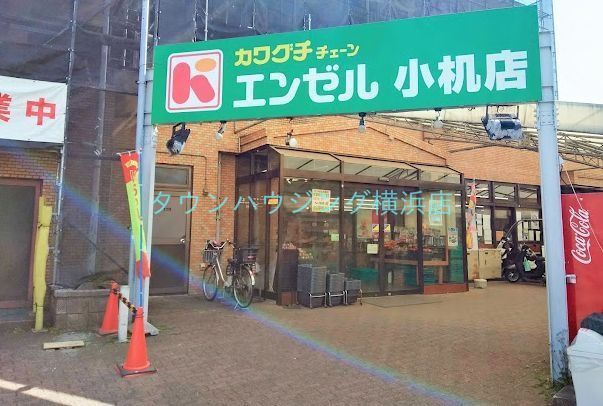 スーパー　エンゼル小机店（スーパー）まで1770m