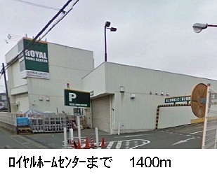 ホームセンター　ロイヤルホームセンター（ホームセンター）まで1400m