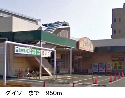 その他　１００円ショップダイソー（その他）まで950m