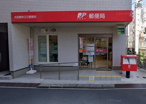 郵便局　大田東矢口三郵便局（郵便局）まで565m
