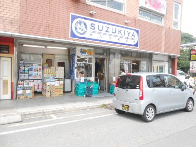 スーパー　★★スズキヤ（スーパー）まで837m