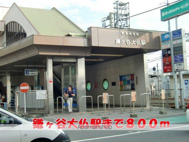 その他　鎌ヶ谷大仏駅（その他）まで800m