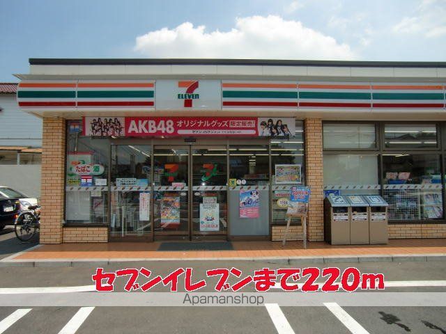 コンビニ　セブンイレブン（コンビニ）まで220m