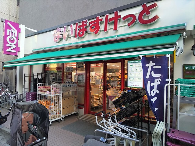 スーパー　まいばすけっと　渋谷本町２丁目店（スーパー）まで270m