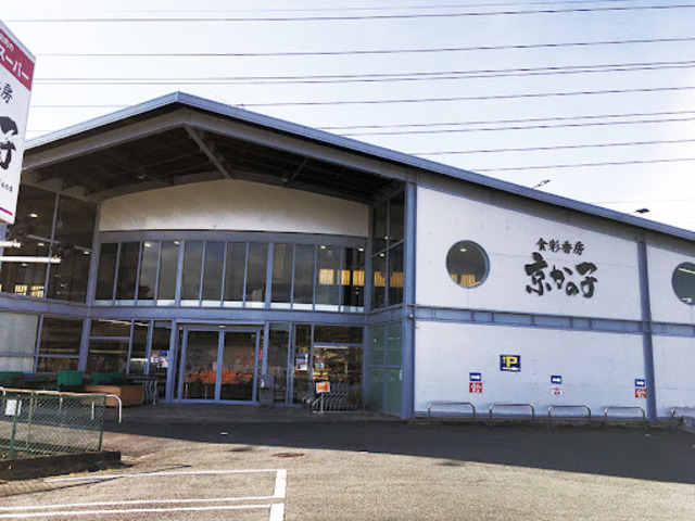 スーパー　食彩香房京かの子（スーパー）まで636m
