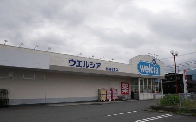 ドラックストア　ウエルシア御殿場東店（ドラッグストア）まで1300m