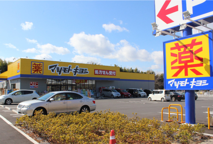 ドラックストア　マツモトキヨシ名東新宿店（ドラッグストア）まで380m