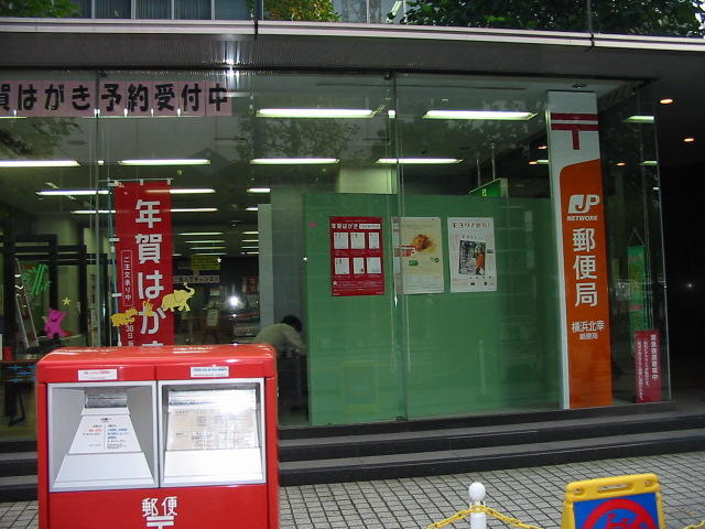 郵便局　横浜北幸郵便局（郵便局）まで261m