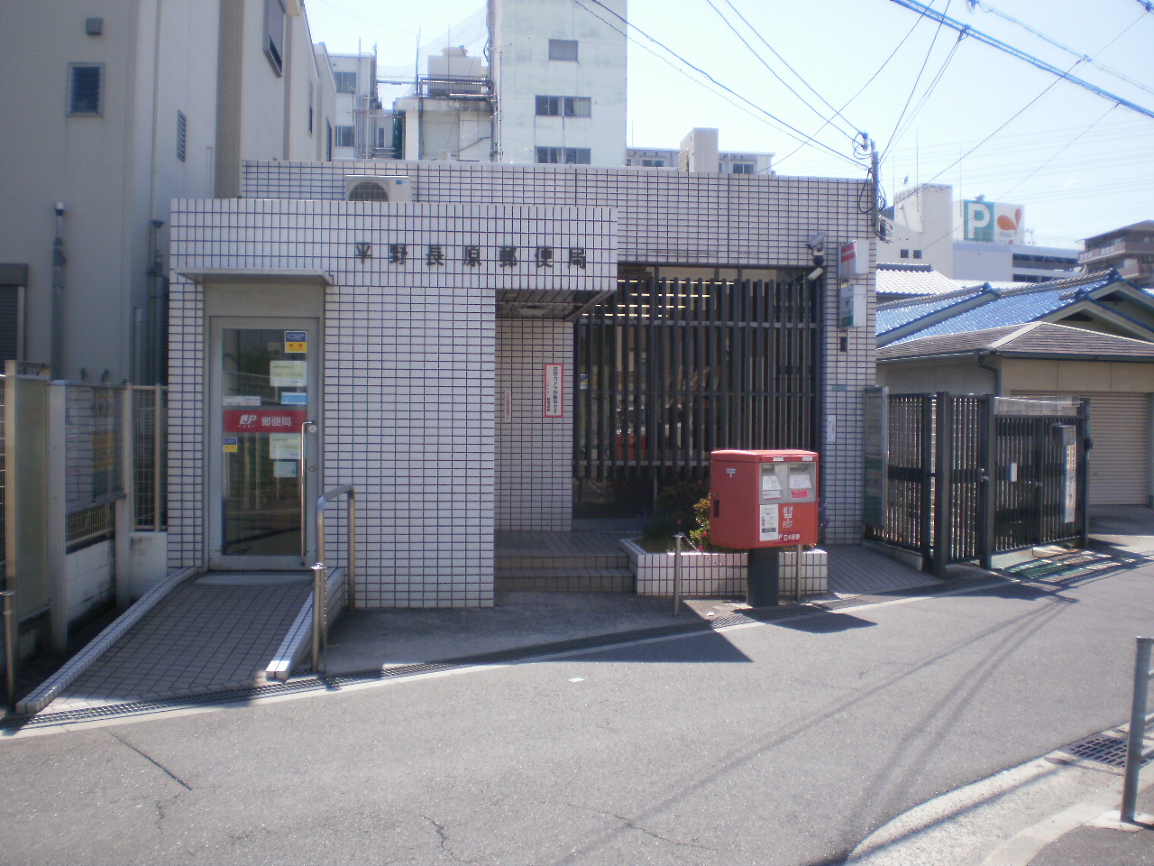 郵便局　平野長原郵便局（郵便局）まで241m